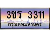 ทะเบียนรถ 3311 - 3ขร 3311 - เลขที่ใช่สำหรับรถคุณ จากกรมขนส่ง