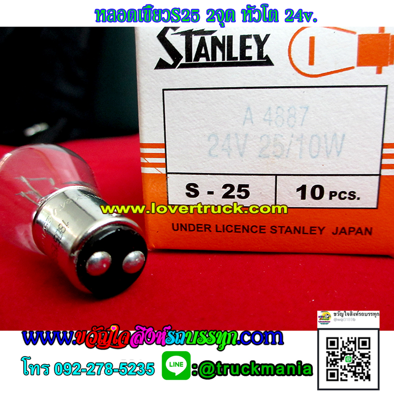 หลอดเขี้ยวS25 2จุด หัวโต 308 STANLEY 4887 24v. 25/10w. ขายเป็นกล่อง(10หลอด)