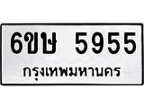 ทะเบียนรถ 5955 - 6ขษ 5955 ผลรวมดี 36 - เลขทะเบียนคู่ควรสำหรับรถคุณ จากกรมขนส่ง