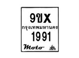 รับจองทะเบียนรถมอเตอร์ไซค์ 9ขx 1991 – หมวดใหม่สวยถูกใจ