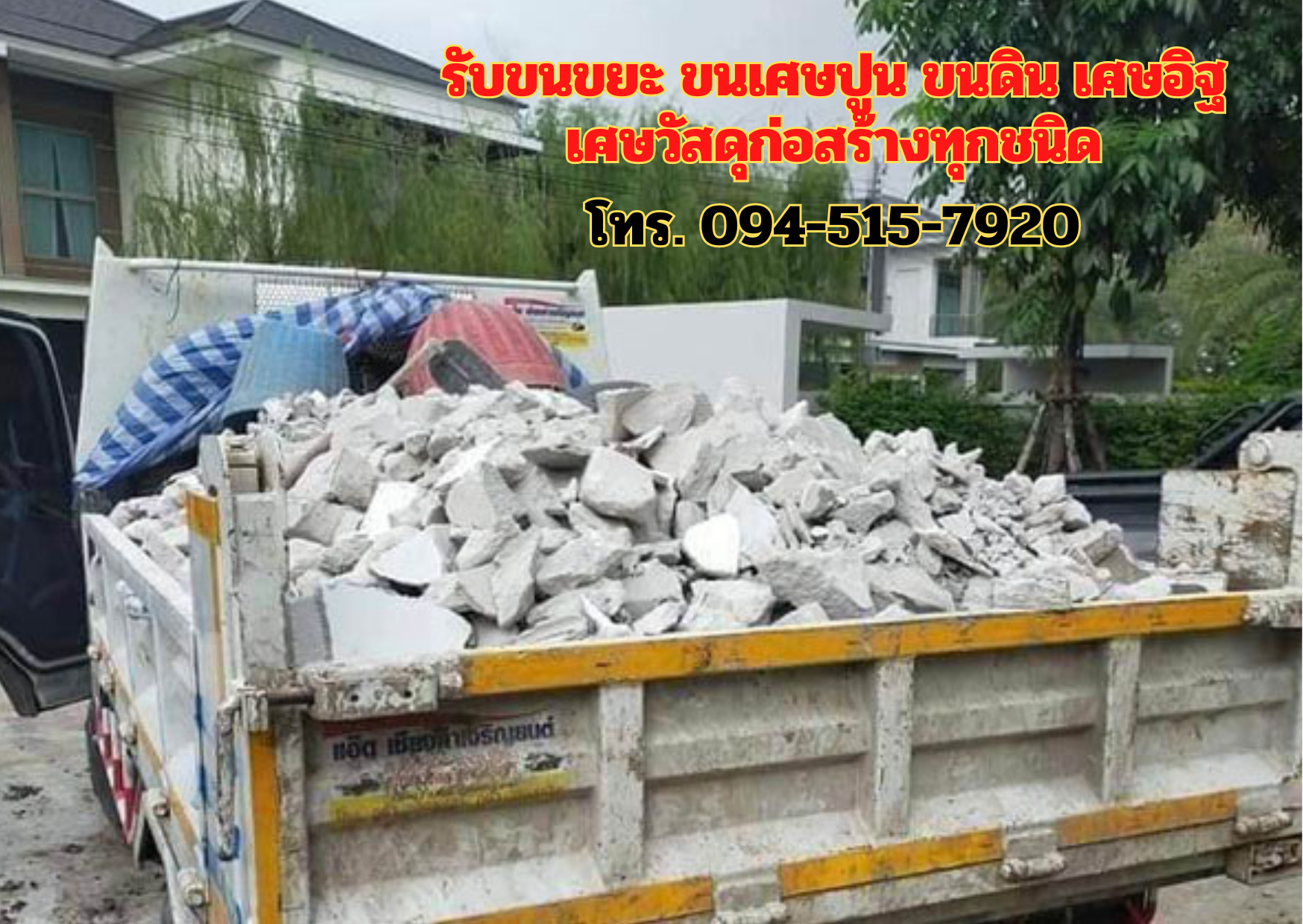 รับขนขยะ ขนเศษปูน ขนดิน เศษอิฐ เศษวัสดุก่อสร้างทุกชนิด โทร 094-515-7920