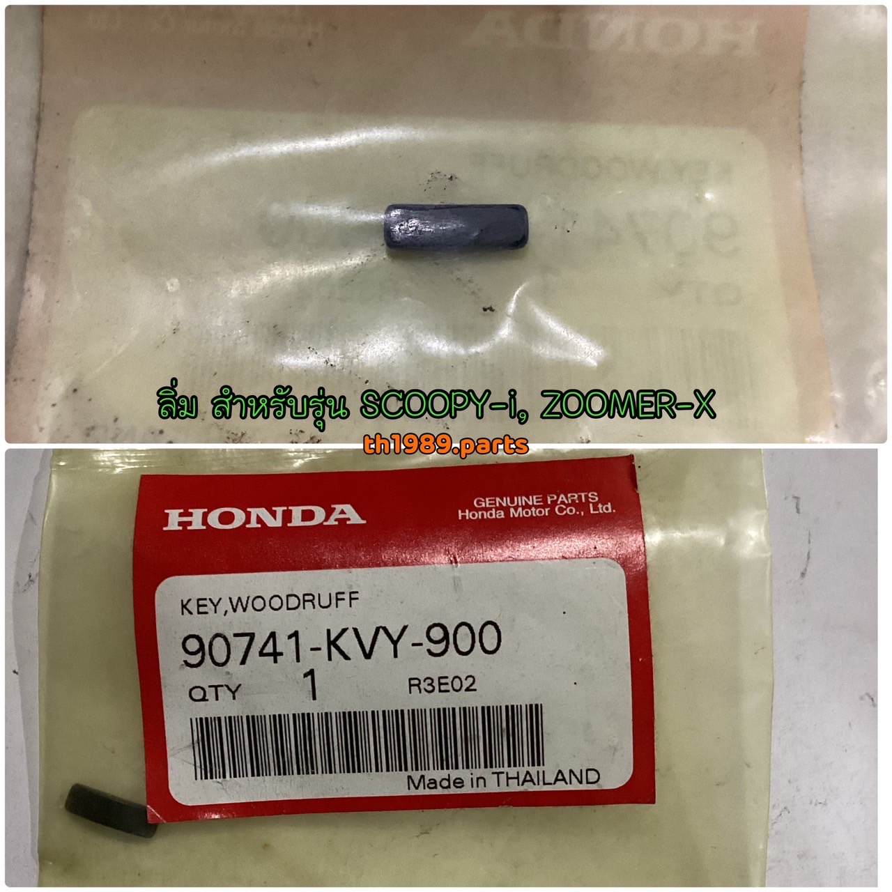 90741-KVY-900 ลิ่ม SCOOPY-i 2010-2013 , ICON , ZOOMER-X 2012-2014 อะไหล่แท้ HONDA