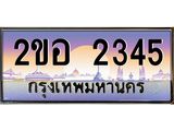 ทะเบียนรถ 2345 - 2ขอ 2345 ผลรวมดี 24 - เลขสวยสำหรับรถคุณ จากกรมขนส่ง