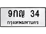 ทะเบียนรถ 34 - 9กญ 34 - เลขสวยสำหรับรถคุณ ของพร้อมส่งมอบ จากกรมขนส่ง