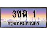 ทะเบียนรถ 1 - เลขมงคล - 3ขฬ 1 - เลขที่ใช่สำหรับรถคุณ ของพร้อมส่งมอบ จากกรมขนส่ง