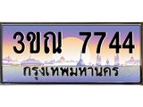 8.L..ทะเบียนรถ 7744 เลขประมูล ทะเบียนสวย 3ขณ 7744 ผลรวมดี 32