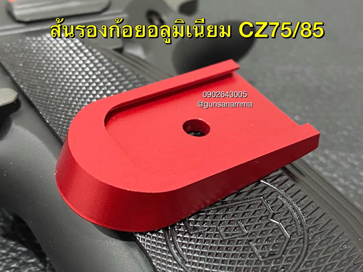 ส้นแม็กอลูมิเนียมCZ75 ทรงรองก้อย (สำหรับแม็ก14 หรือ16นัด)