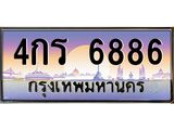 ทะเบียนรถ 6886 - ทะเบียนสวย - 4กร 6886 - เลขที่ใช่สำหรับรถคุณ จากกรมขนส่ง