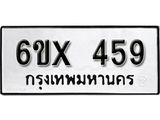จองทะเบียน 459 – ทะเบียนรถเลข 459 หมวดใหม่เลขถูกใจจากกรมขนส่ง