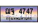 ทะเบียนรถ 4747 - ฌฐ 4747 ผลรวมดี 36 - เลขมงคลที่ใช่สำหรับรถคุณ ของพร้อมส่งมอบ