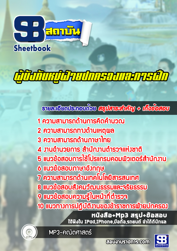 SB02-A5 แนวข้อสอบผู้บังคับหมู่อำนวยการและสนับสนุน NEW