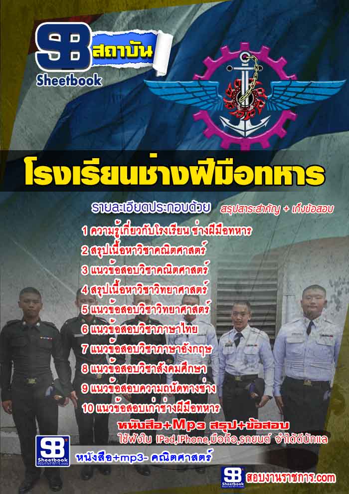 แนวข้อสอบนักเรียนช่างฝีมือทหาร โรงเรียนช่างฝีมือทหาร NEW