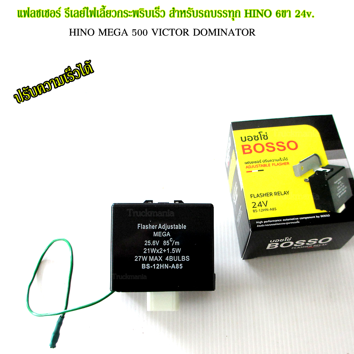 แฟลชเชอร์ รีเลย์ไฟเลี้ยวกระพริบเร็ว HINO VICTOR / DOMINATOR / MEGA 6ขา 24v. ปรับความเร็วได้ ยี่ห้อBOSSO