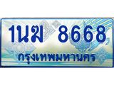 ทะเบียนรถ 8668 - 1นฆ 8668 - เลขมงคลที่ใช่สำหรับรถคุณ ของพร้อมส่งมอบ