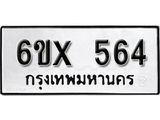 จองทะเบียน 564 – ทะเบียนรถเลข 564 หมวดใหม่เลขถูกใจจากกรมขนส่ง