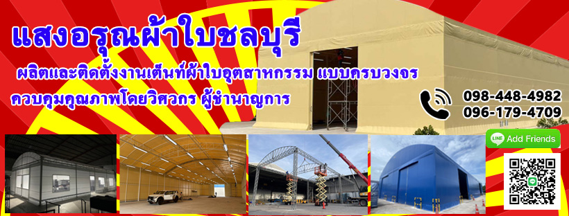 แสงอรุณผ้าใบชลบุรี ผลิตเต็นท์ผ้าใบอุตสาหกรรม เต็นท์คลังสินค้า และงานผ้าใบทุกชนิด