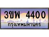 ทะเบียนรถ 4400 - ทะเบียนสวย - 3ขพ 4400 - ของพร้อมส่งมอบ จากกรมขนส่ง