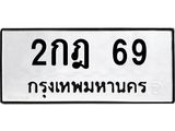 ทะเบียนรถ 69 - 2กฎ 69 ผลรวมดี 23 - เลขมงคลที่ใช่สำหรับรถคุณ ของพร้อมส่งมอบ