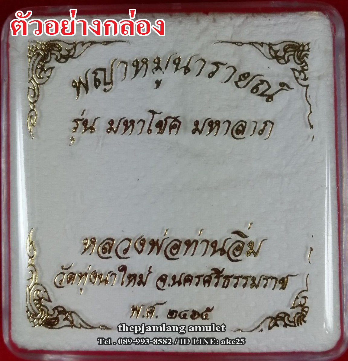 พญาหมูนารายณ์(9) รุ่นมหาโชคมหาลาภ หลวงปู่อิ่ม วัดทุ่งนาใหม่ เนื้อทองทิพย์ ตะกรุดทองแดง ปี 2565