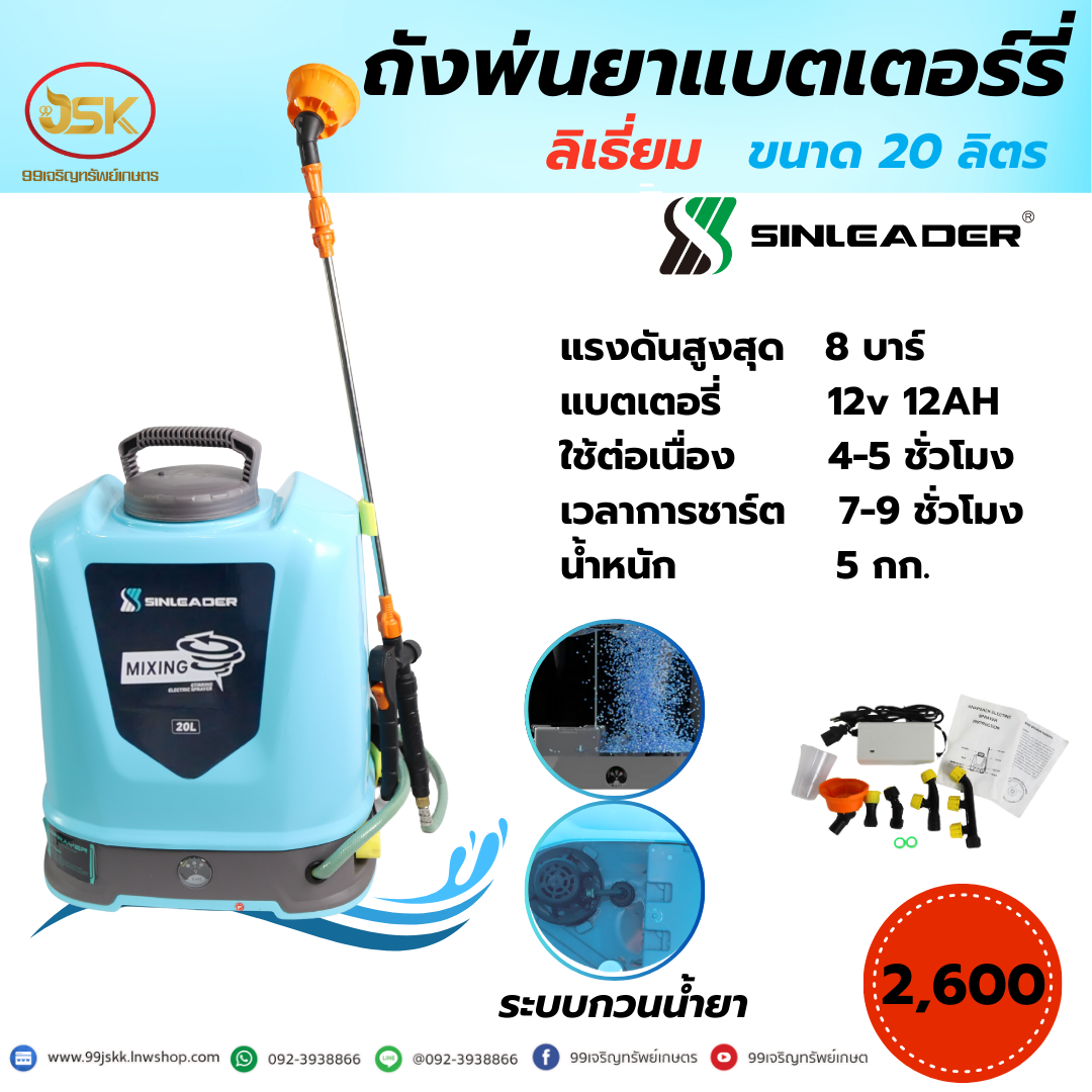 ถังพ่นยาแบตเตอรี่ลิเธี่ยม sinleder ขนาด 20 ลิตร