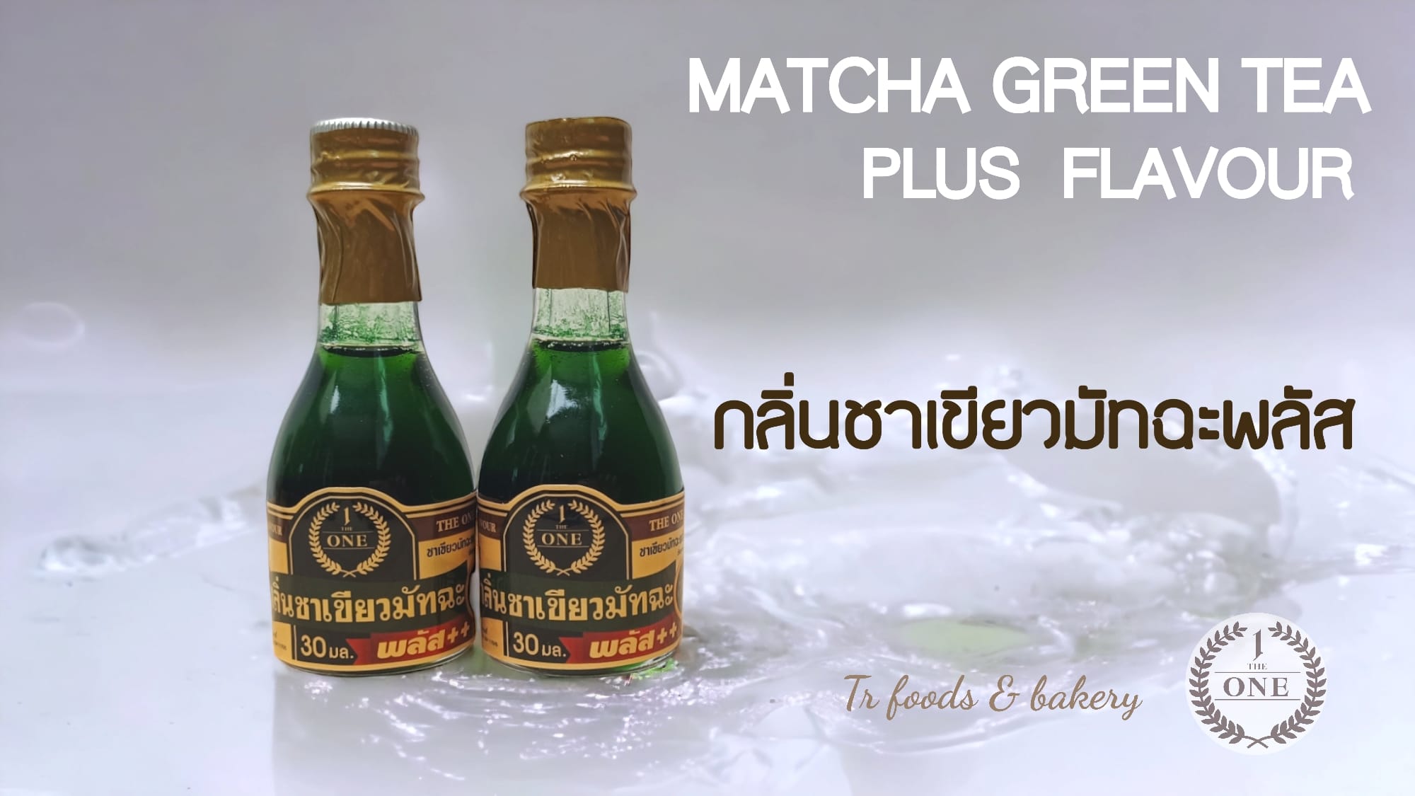 กลิ่นชาเขียวมัชฉะพลัส The One Matcha Green Tea Plus Flavour 30 ml. (06-8032)