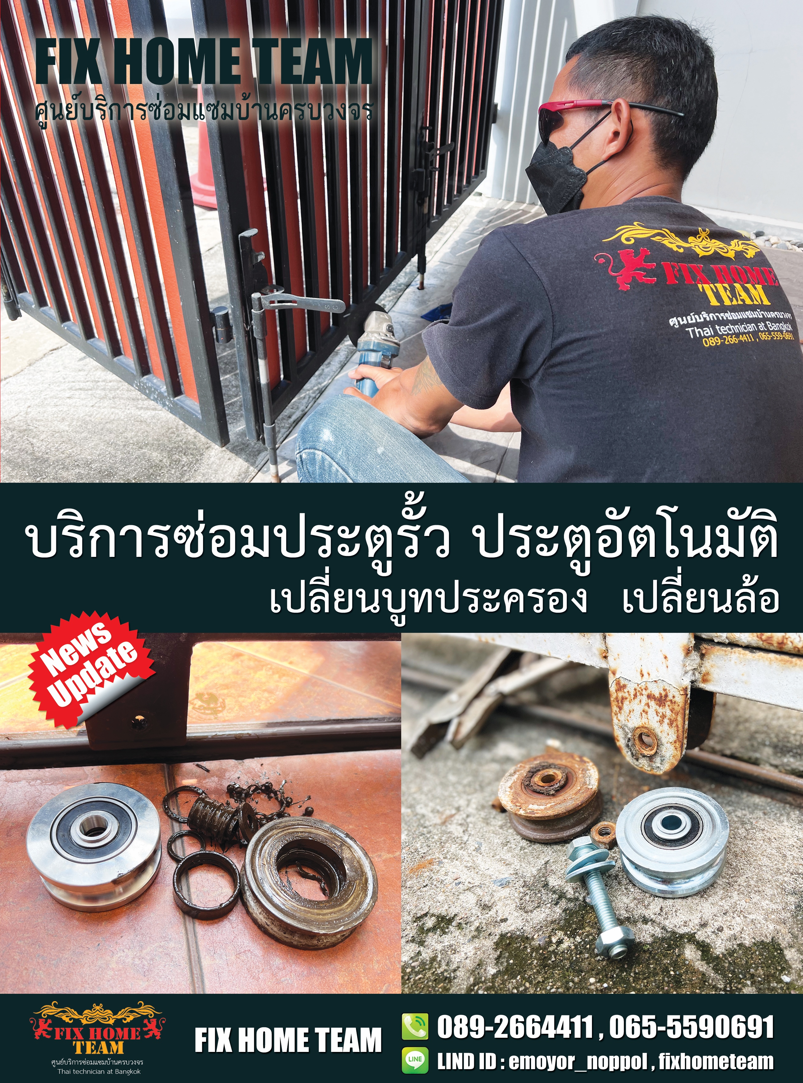 ช่างซ่อมประตูรั้ว นวมินทร์