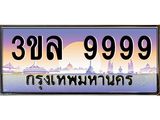 ทะเบียนรถ 9999 - 3ขล 9999 - เลขมงคลที่ใช่สำหรับรถคุณ ของพร้อมส่งมอบ
