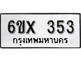 จองทะเบียน 353 – ทะเบียนรถเลข 353 หมวดใหม่เลขถูกใจจากกรมขนส่ง