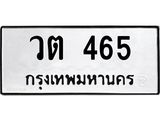 ทะเบียนรถ 465 - วต 465 ผลรวมดี 24 - เลขมงคลที่ใช่สำหรับรถคุณ ของพร้อมส่งมอบ