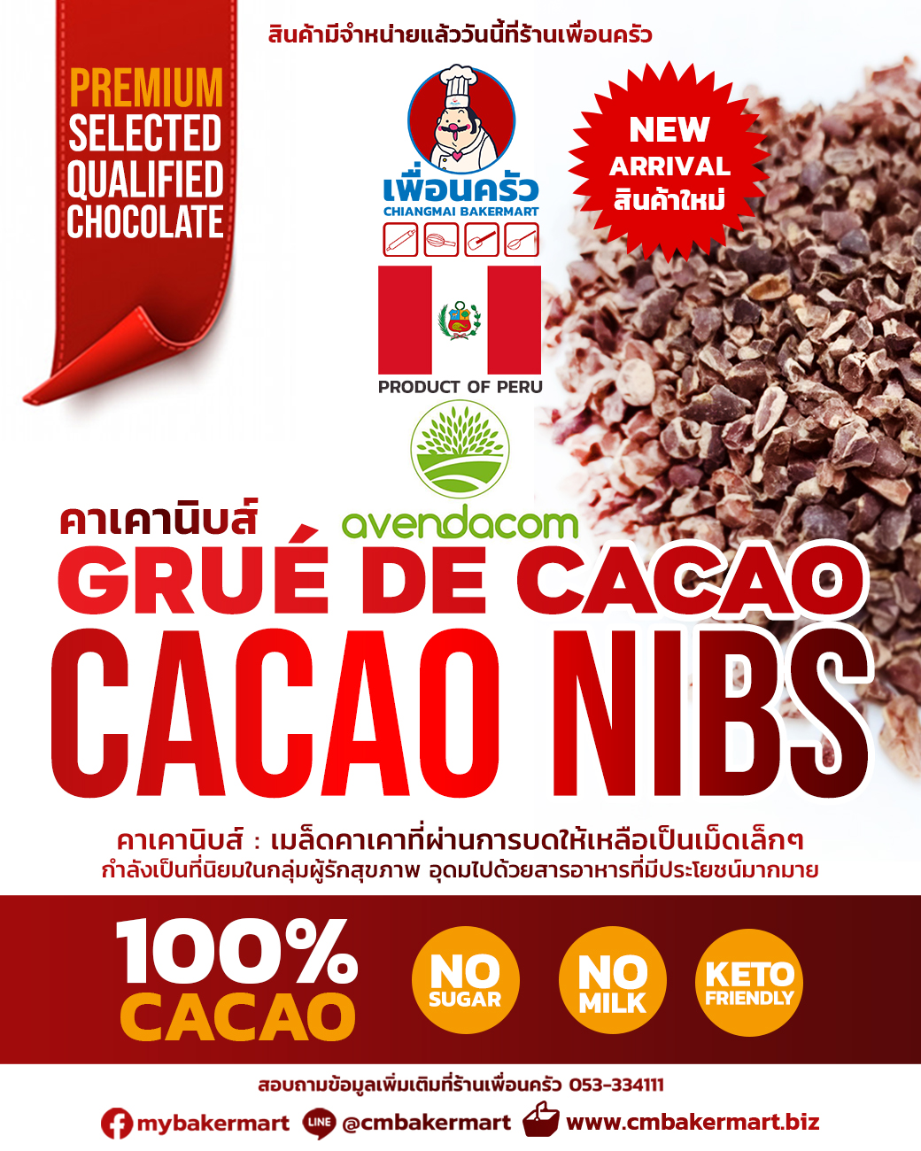 Avendacom Peru Cacao Nibs โกโก้นิบส์ / คาเคานิบส์ (05-7547)