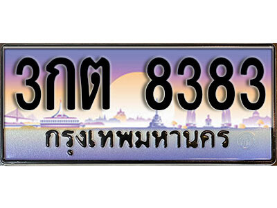 ทะเบียนรถ 8383 - 3กต 8383 - เลขสวย ให้โชค ของพร้อมส่งมอบ จากกรมขนส่ง