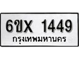 จองทะเบียน 1449 – ทะเบียนรถเลข 1449 หมวดใหม่เลขถูกใจจากกรมขนส่ง