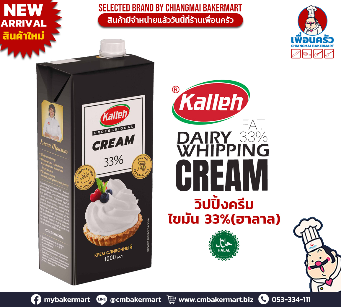 Kalleh Dairy Whipping Cream 33 % คาเลห์ แดรี่วิปปิ้งครีม 33 % (แช่เย็น) 1 Lt. (02-8731)