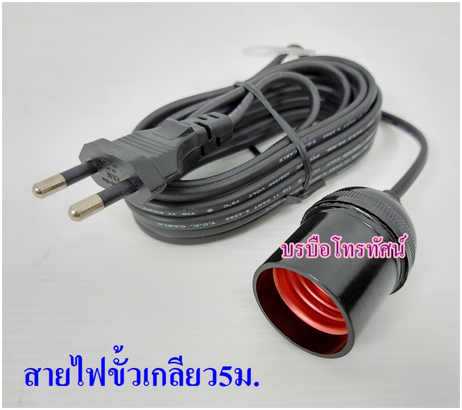 สายไฟขั้วเกลียวขั้วหลอดไฟE27