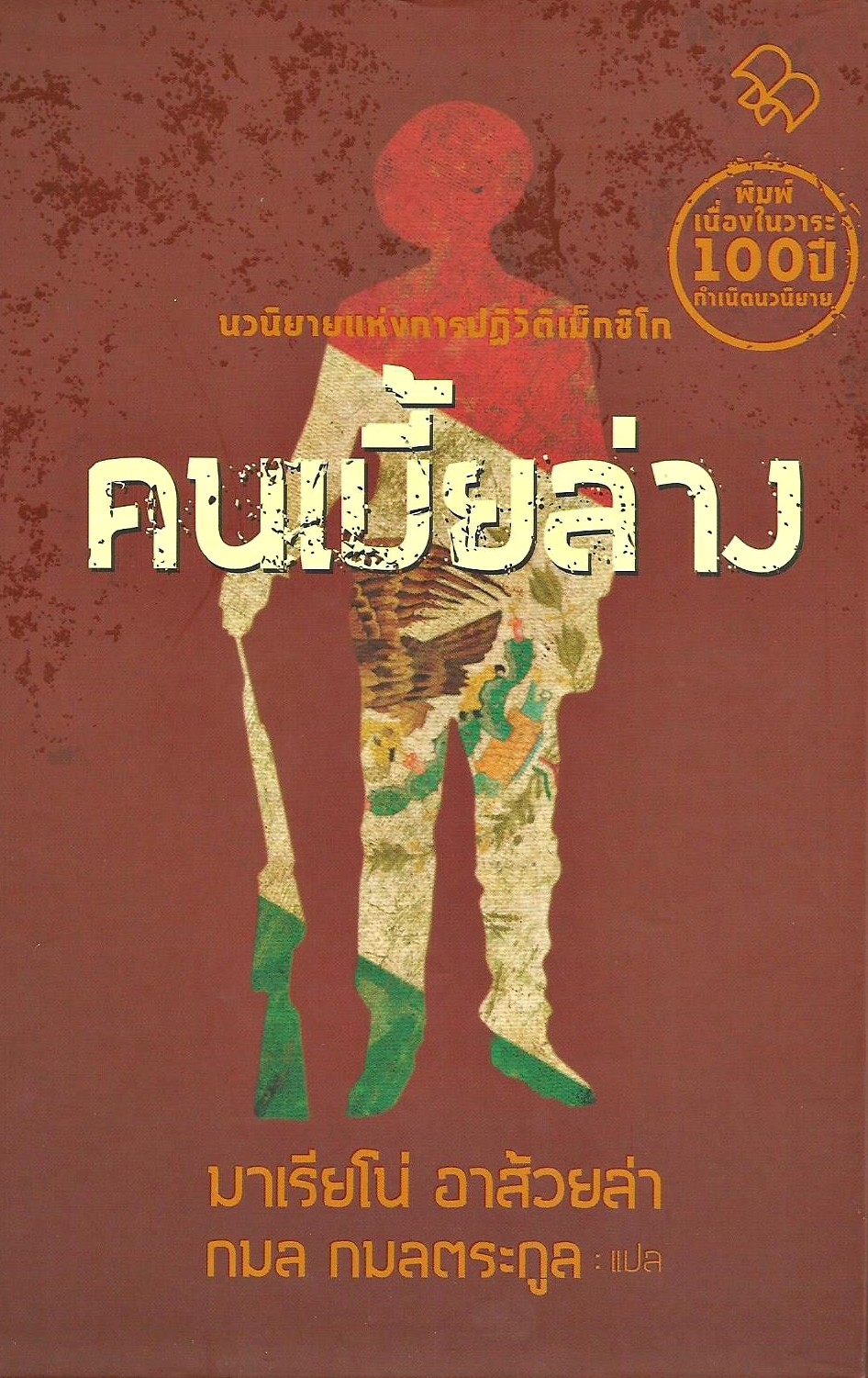 ฅนเบี้ยล่าง