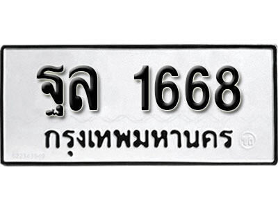 ทะเบียน 1668 ผลรวมดี 36 – ฐล 1668 เลขสวยสำหรับรถคุณ จากกรมขนส่ง