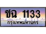 ทะเบียนรถ 1133 - ทะเบียนสวย - ชฉ 1133 ผลรวมดี 15 - เลขมงคลที่ใช่สำหรับรถคุณ ของพร้อมส่งมอบ