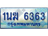 ทะเบียนรถ 6363 - 1นฆ 6363 - เลขที่ใช่สำหรับรถคุณ ของพร้อมส่งมอบ จากกรมขนส่ง
