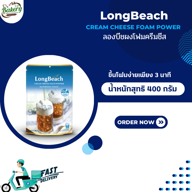 ลองบีช ผงโฟมครีมชีส ขนาด 400 กรัม.