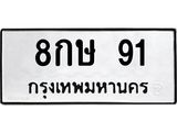 ทะเบียนรถ 91 - 8กษ 91 ผลรวมดี 23 - ทะเบียนมงคล มหาเสน่ห์ ของพร้อมส่งมอบ
