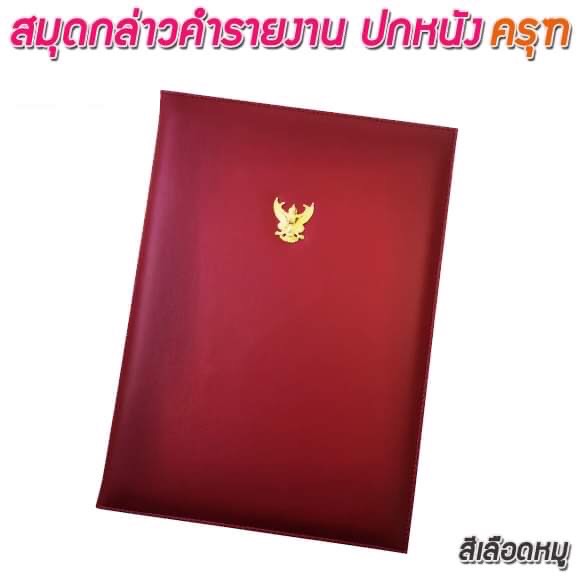 สมุดกล่าวรายงานปกหนัง สีเลือดหมู ขนาด A4 มีครุฑ สัน 1ซม.