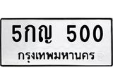 ทะเบียนรถ 500 - 5กญ 500 ผลรวมดี 15 - เลขมงคลที่ใช่สำหรับรถคุณ ของพร้อมส่งมอบ