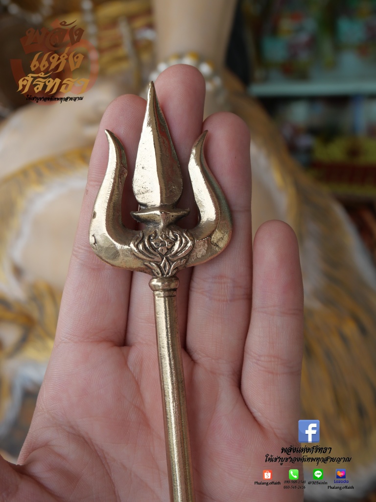 ตรีศูล_ศาสตาวุธถวายองค์เทพ_เนื้อทองเหลืองความยาว16เซ็นติเมตร
