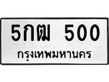 ทะเบียนรถ 500 - 5กฒ 500 ผลรวมดี 14 - เลขที่ใช่สำหรับรถคุณ ของพร้อมส่งมอบ