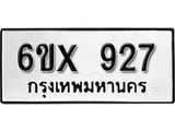 จองทะเบียน 927 – ทะเบียนรถเลข 927 หมวดใหม่เลขถูกใจจากกรมขนส่ง