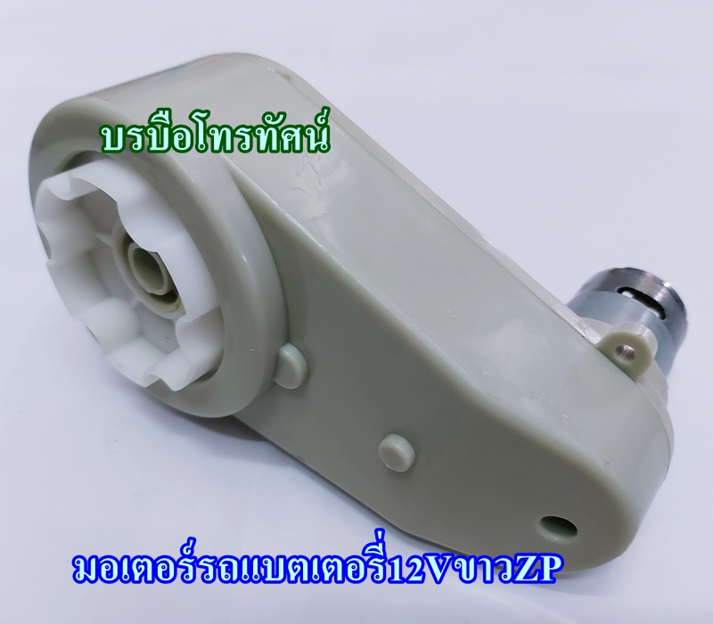 มอเตอร์รถแบตเตอรี่ขนาด6V12V มอเตอร์รถบังคับ