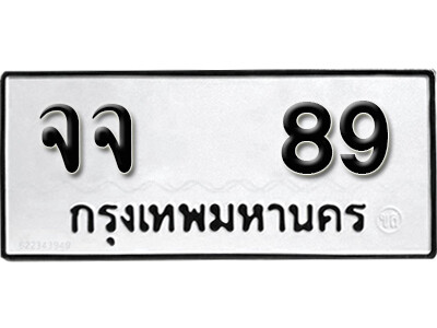 ทะเบียนรถ 89 ทะเบียนรถเลข - จจ 89 ทะเบียนมงคล เลขสวย ให้โชค จากกรมขนส่ง
