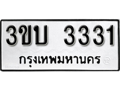 ทะเบียนรถ 3331 ทะเบียนเลขมงคล - 3ขบ 3331 จากกรมขนส่ง