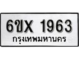 จองทะเบียน 1963 – ทะเบียนรถเลข 1963 หมวดใหม่เลขถูกใจจากกรมขนส่ง