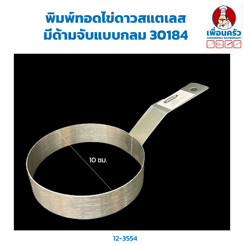 พิมพ์ทอดไข่ดาวสแตนเลสมีด้ามจับแบบกลม 30184 (12-3554)